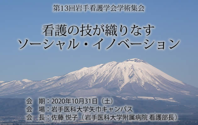 第13回岩手看護学会学術集会