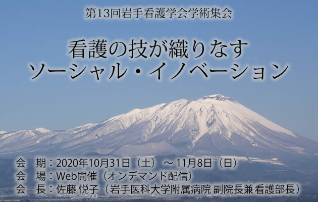 第13回岩手看護学会学術集会