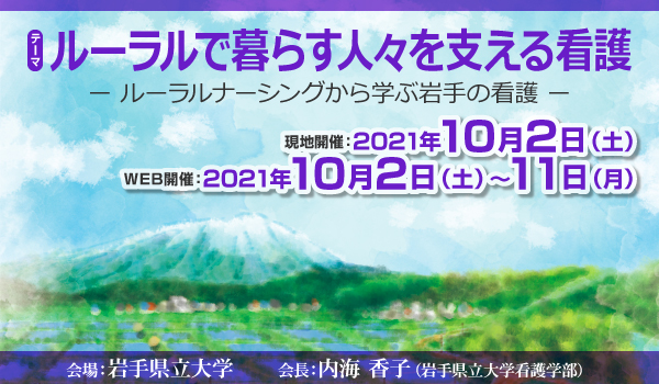 第14回岩手看護学会学術集会
