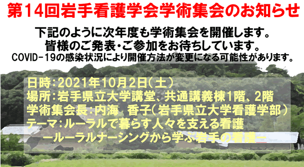 第14回岩手看護学会学術集会