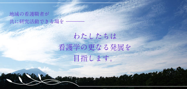 岩手看護学会