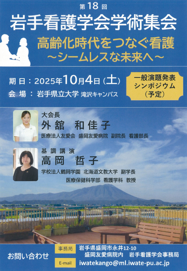 第18回岩手看護学会学術集会