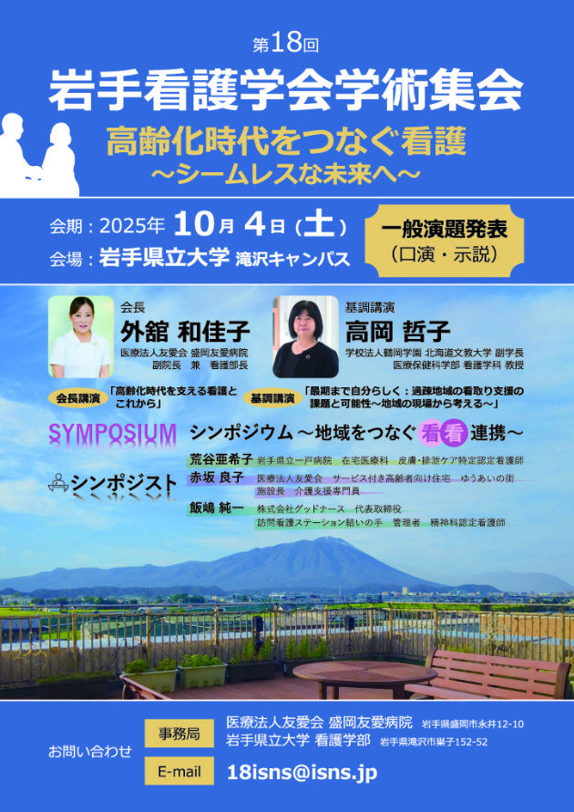 第18回岩手看護学会学術集会