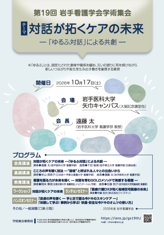 第18回岩手看護学会学術集会